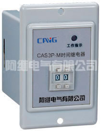CAS3P-M、CAS3PF-M、CAS3PG-M、CAS3PC-M数字式时间继电器