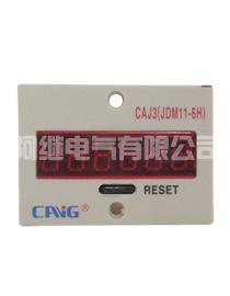 CAJ3(JDM11-6H)、CAJ3-A(DHC11J)累计计数器