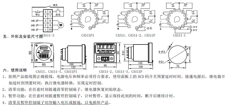 工作电源:DC24V;AC24V、220V、380V 延时范围:99.9s 999s 999m 99.99s 9999s 9999m 延时误差:1% 工作模式:通电延时 触点形式:两组延时一组瞬动 触点容量:3A AC220V(阻性) 外形尺寸:8898122mm 开孔尺寸:4- ø5/7070mm ø81mm 安装方式:面板式