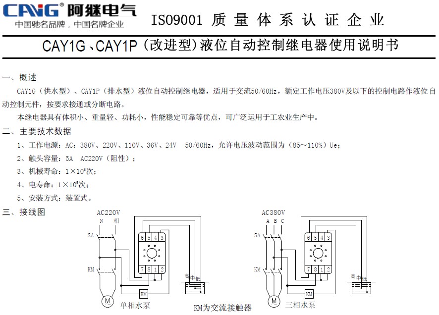 工作电源:AC24V、220V、380V 工作模式:CAY1P(JYB-2)为排水型 CAY1G(JYB-3)为供水型 水控距离:100米 触点形式:一组常开常闭触点 触点容量:3A AC220V(阻性) 外形尺寸:554192mm 安装方式:35mm导轨式和装置式