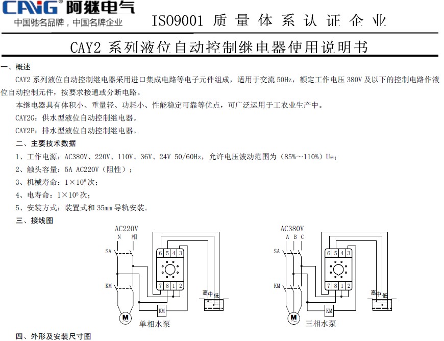 工作电源:AC24V、220V、380V 工作模式:CAY2P为排水型 CAY2G为供水型 水控距离:100米 触点形式:一组常开常闭触点 触点容量:3A AC220V(阻性) 外形尺寸:554178mm 安装方式:35mm导轨式